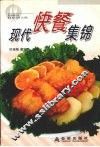 现代快餐集锦 封面