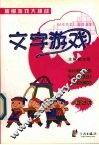 文字游戏 封面