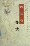 周易述导读 封面