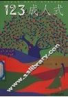 123成人式 封面