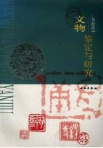 文物鉴定与研究 封面