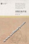 河陇史地考述 封面