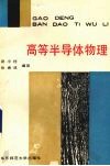 高等半导体物理 封面