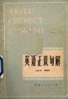 英语正误句解 封面