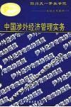中国涉外经济管理实务 封面
