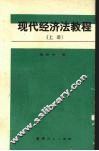 现代经济法教程  上 封面
