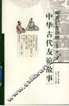 常青的友谊树  中华古代友谊故事 封面