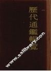 历代通鉴辑览  1 封面