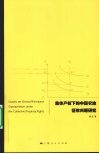 集体产权下的中国农地征收问题研究 封面