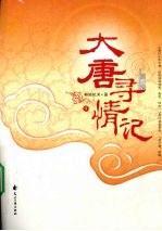 大唐寻情记  下 封面