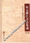 宋元浙江方志集成  第6册 封面