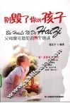 别毁了你的孩子  父母最可能犯的N个错误 封面