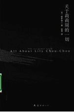 关于莉莉周的一切 电子书封面