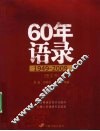 60年语录  1949-2009 封面