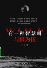 有一种智慧叫与狼为伍 封面