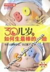 30几岁，如何生最棒的一胎 电子书封面