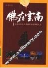 佛在云南  从西双版纳到香格里拉的佛教之旅 封面