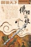 佛经的故事 封面