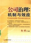 公司治理  机制与效应 封面