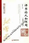 评书论人和不同  学术书评卷 封面
