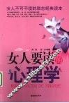 女人要读的心理学 封面