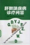 肝胆胰疾病诊疗问答 电子书封面