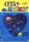 充分激发潜能的1234个思维游戏  上下 封面