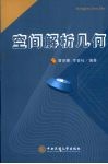 空间解析几何 封面