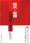 社火·社戏 从娱神到娱人的智慧 封面