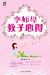 李师母教子心得 封面