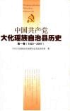 中国共产党大化瑶族自治县历史  第1卷  1923-2007 封面