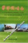 春风绿崤函  三门峡市建设社会主义新农村带头人口述实录 封面