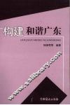 构建和谐广东 封面