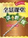新目标英语：全景课堂讲析练  七年级  下 封面