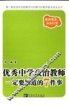 优秀中学政治教师一定要知道的7件事 封面