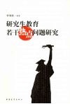 研究生教育若干热点问题研究 封面