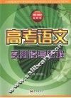 高考语文实用读写教程 封面