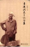 于安澜先生纪念集 封面