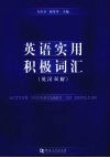 英语实用积极词汇  英汉双解 封面