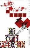 新农村实用对联 封面
