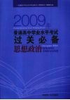 2009年普通高中学业水平考试过关必务  思想政治 封面