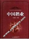 中国鹅业 封面