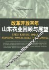 改革开放30年山东农业回顾与展望 封面