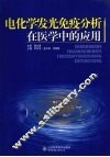 电化学发光免疫分析在医学中的应用 封面