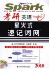 考研英语星火式速记词网 2010 封面