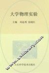 大学物理实验 封面