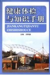 健康体检与知识手册 封面