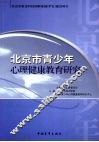 北京市青少年心理健康教育研究 封面