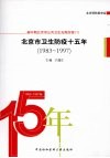 北京市卫生防疫十五年  1983-1997 封面
