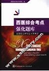 全国硕士研究生入学考试西医综合考点强化题库 封面